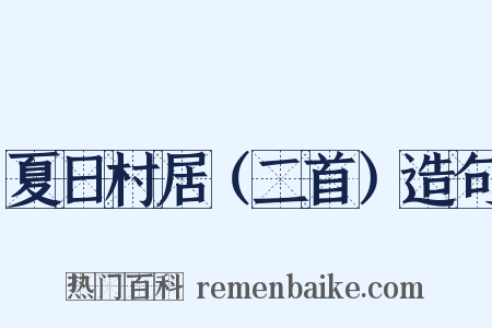 夏日村居（二首）造句是什么意思的图片